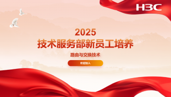 技术服务部新员工培养-2025